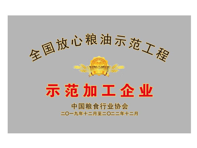 全國放(fàng)心糧油示範加工(gōng)企業